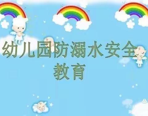 🐳家园携手，防溺水，保安全🐳——永和社区幼儿园防溺水活动