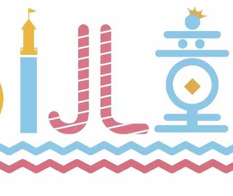 放飞梦想@快乐成长——永和社区幼儿园六一儿童节文字演出活动