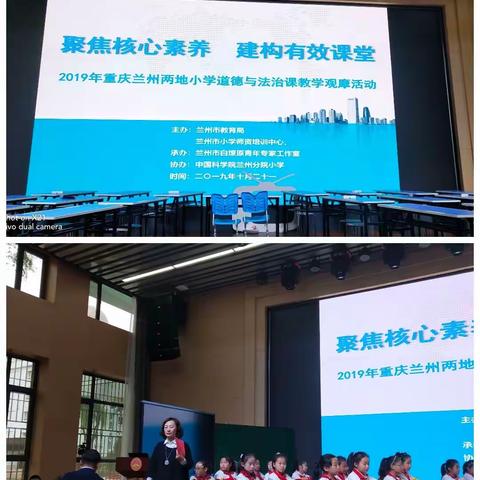 聚焦核心素养，构建有效课堂——2019年第五十期“名师大讲堂”重庆兰州两地小学道德与法治教学观摩活动