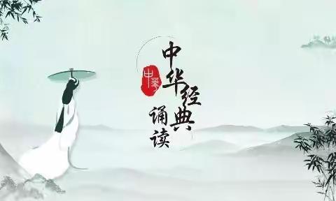 传承经典，“诵”出精彩！