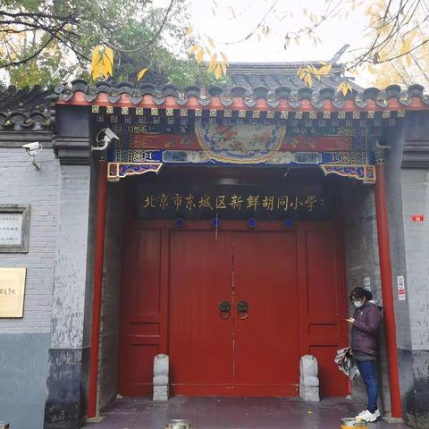 “求思想百家争鸣，看语文繁花似锦”——访北京新鲜胡同小学有感