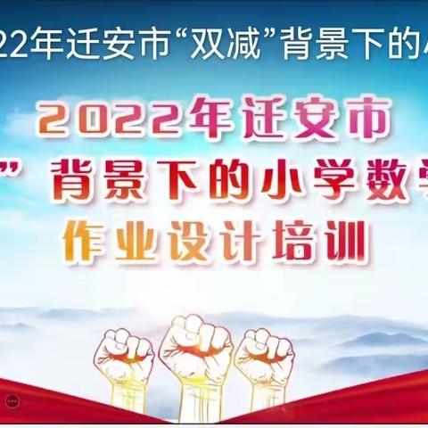 不忘初心  凝心钻研 ——迁安市2022年小学数学老师线上培训纪实