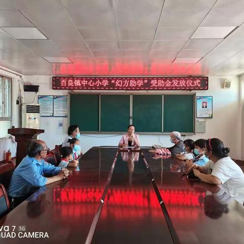 【美好教育在发展】爱心助学，筑梦未来——百良镇中心小学举行“幻方助学”受助金发放仪式