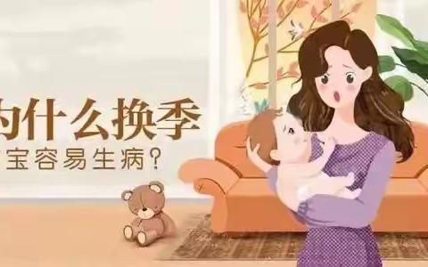 初秋相见，“幼”见美好——东岭镇咚咚幼儿园秋季温馨提醒