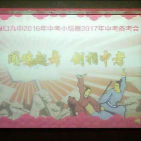 闻鸡起舞，剑指中考 ——海口九中2016年中考小结暨2017年中考备考会