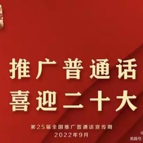 茨沟乡常庄中心小学推普周活动总结