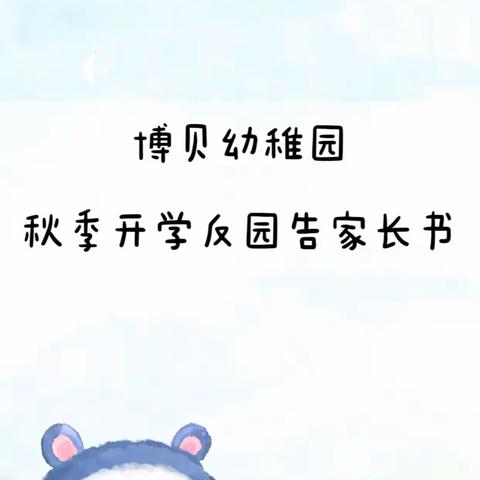 2022年博贝幼稚园秋季开学返园告家长书