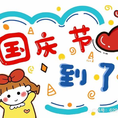 「博贝幼稚园」2022年国庆放假通知及温馨提示