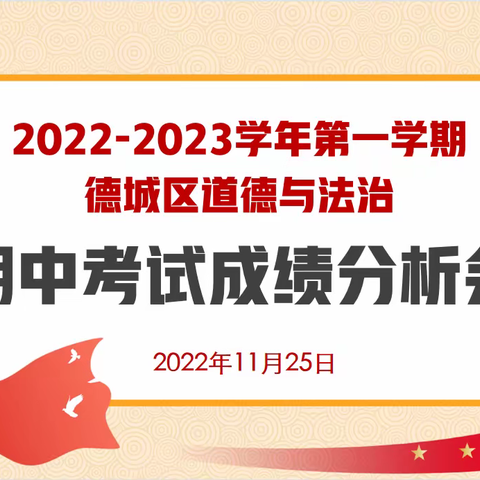 成绩分析凝心聚力，任重道远砥砺前行——2022-2023学年第一学期德城区道德与法治期中考试成绩分析会