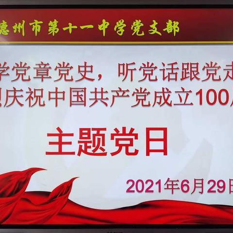 【德州市第十一中学党支部】学党章党史，听党话跟党走——德州市第十一中学2021年6月主题党日