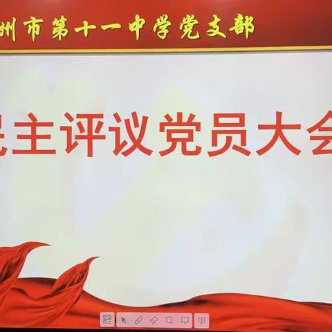 互促共进，从严从实——德州市第十一中学党支部召开民主评议党员大会