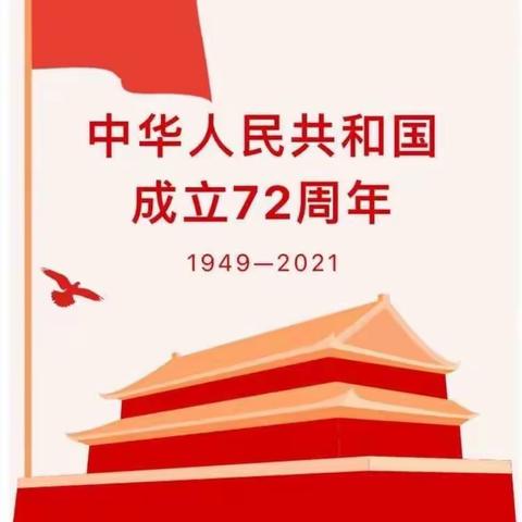 花园镇中心小学国庆节放假通知