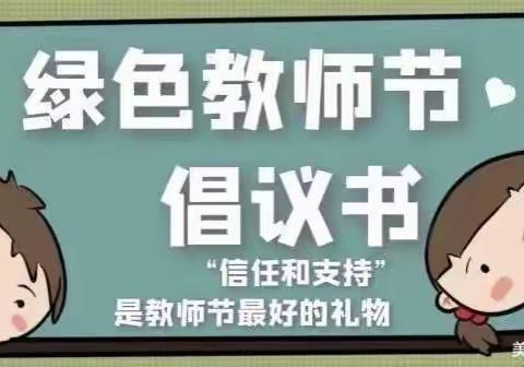 “清风沐北幼，廉韵润师心”——北城中心幼儿园2023年绿色教师节倡议书