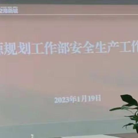 空港新城资源规划系统召开春节期间安全生产部署会