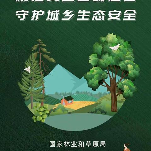 “从我做起，防控林草生物灾害，守护林草生态健康”