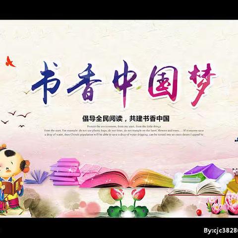 "书香中国梦"校园读书活动