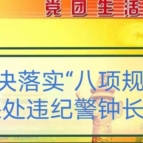 坚决落实“八项规定”，惩处违纪警钟长鸣     ——陕坝中学党总支召开落实中央八项规定自查会议暨