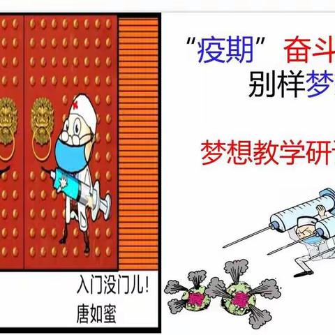 “疫期”奋斗美，别样梦想课--陕坝中学2020年梦想课系列报道