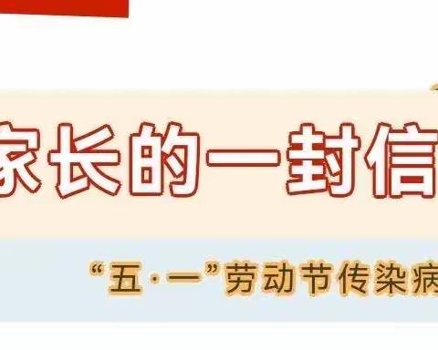 爱宝宝托育园“五.一”劳动节传染病防控致家长的一封信