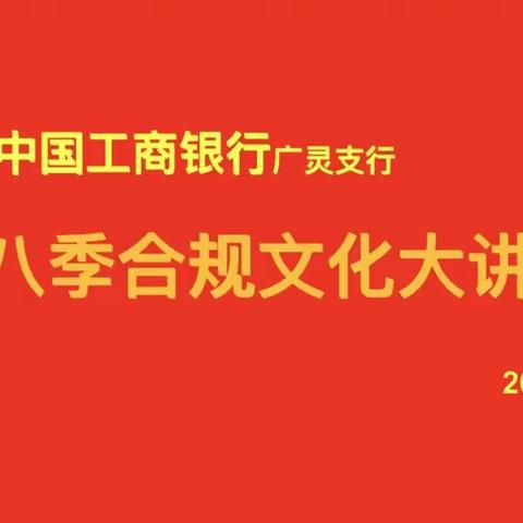 大同广灵支行组织召开第八季“合规文化大讲堂”暨“警示与反思大讨论”