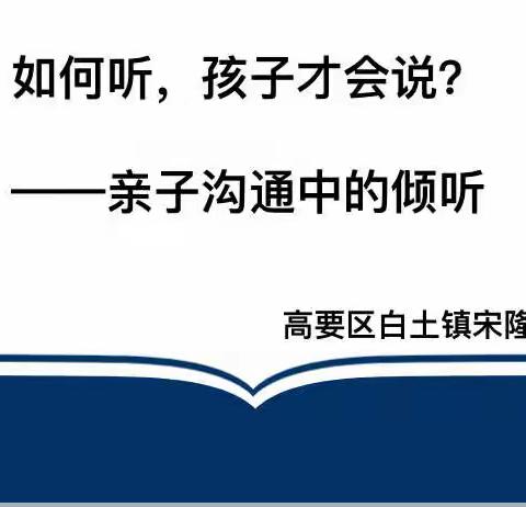 【高要区白土镇宋隆中学】如何听，孩子才会说？