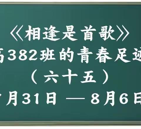 高382班的青春足迹（六十五）