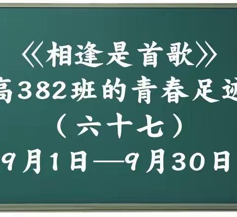 高382班的青春足迹（六十七）