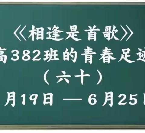 高382班的青春足迹（六十）