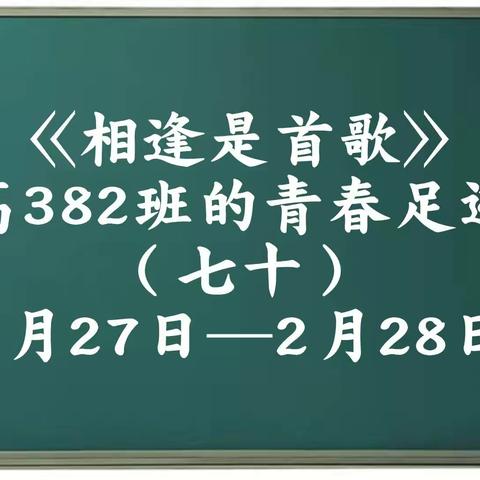 高382班的青春足迹（七十）