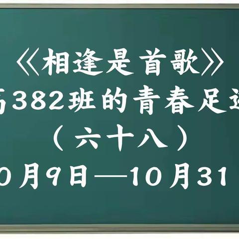 高382班的青春足迹（六十八）
