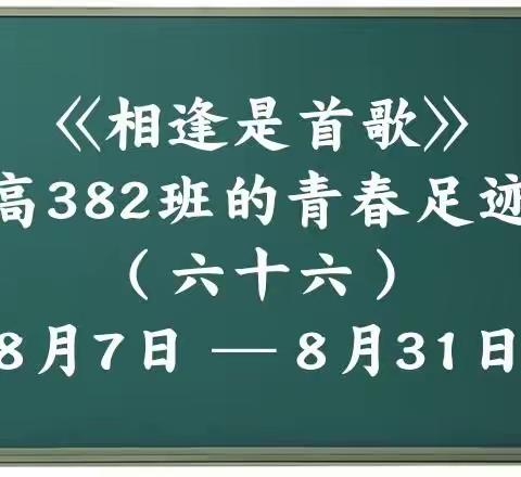 高382班的青春足迹（六十六）