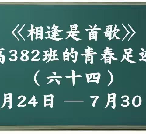 高382班的青春足迹（六十四）