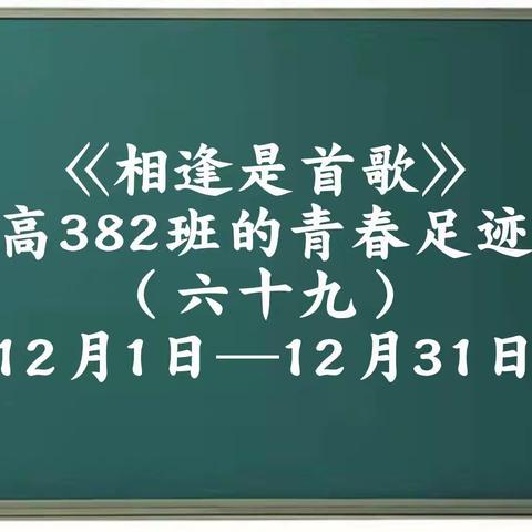 高382班的青春足迹（六十九）