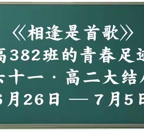 高382班的青春足迹（六十一）