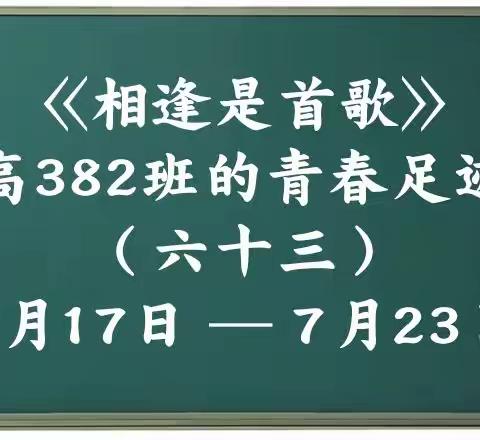 高382班的青春足迹（六十三）