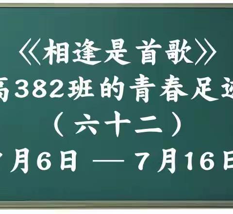 高382班的青春足迹（六十二）