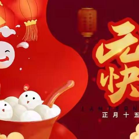 长塘村童伴之家“庆元宵，品汤圆”主题活动