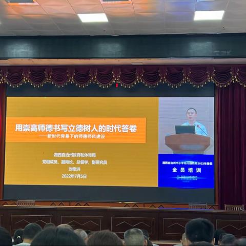 坚守师德师风底线，争做时代“四有”教师——保靖县中小学幼儿园教师2022年暑假培训