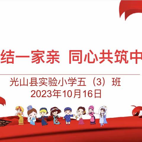 民族团结一家亲 同心共筑中国梦——光山县实验小学五（3）班主题班会