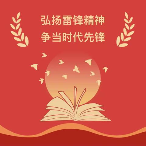 青春闪耀新时代，“雷锋精神”代代传‖“雷锋月”系列活动启动仪式