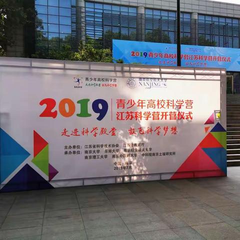 2019年高校科学营江苏分营——西安市第三中学参加南京理工大学科学营