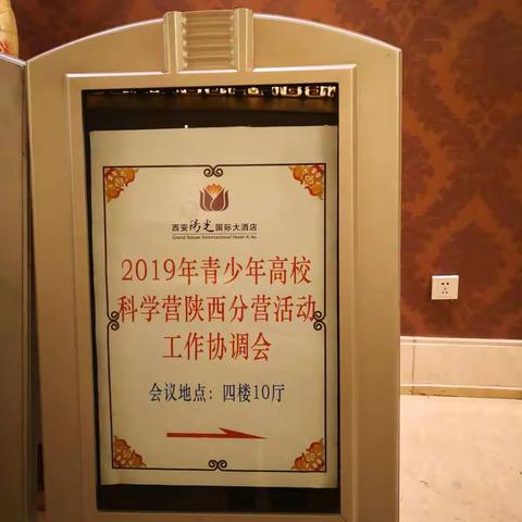 2019年青少年高校科学营陕西分营工作协调会