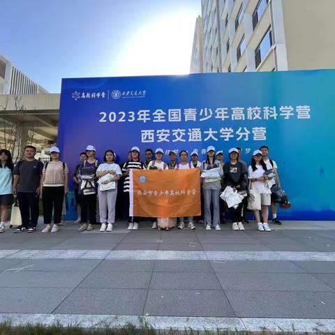 2023年青少年高校科学营破冰启航