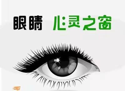 我是爱眼小先锋 心灵之窗我守护—南山学校一（6）班求知小队暑期社会实践活动