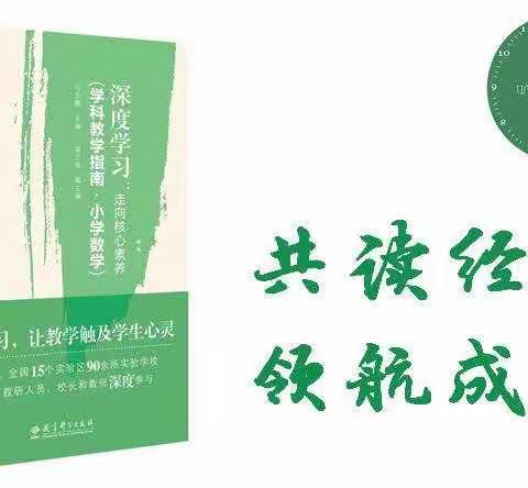 【临沂外国语学校·张学花】《深度学习·走向核心素养》（学科教育指南·小学数学）读书笔记