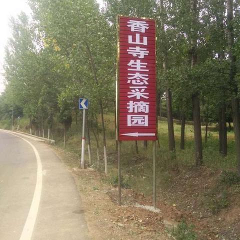 洛宁香山寺生态采摘园等你来