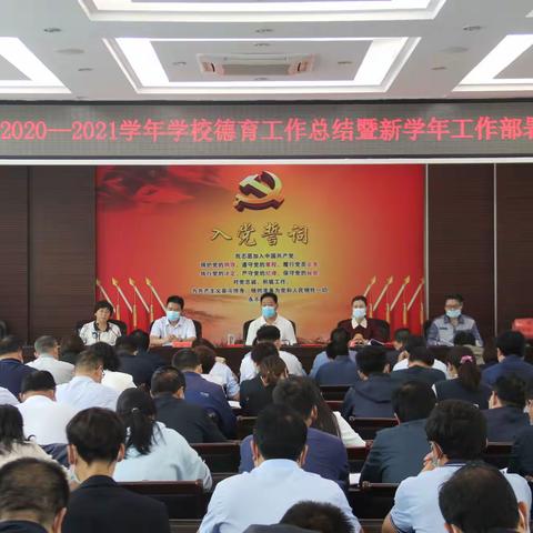 立德铸魂育新人 凝心聚力再扬帆——洛宁县2020-2021学年学校德育工作总结暨新学年工作部署会议