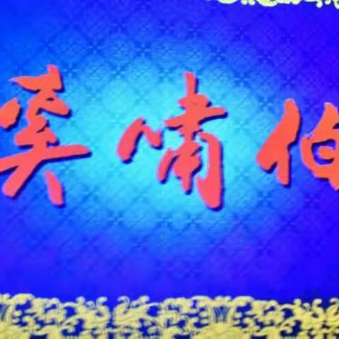 戏比天大~新编京剧【奚啸伯】彩排剧照