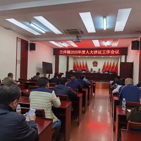 兰洋镇召开2020年度人大评议工作会议