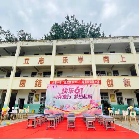 弋阳中心校八里小学“迎双减，庆六一”课桌声势舞比赛